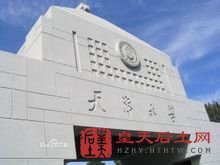 天津大学校门 天津大学校门
